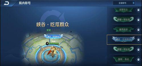 王者吃瓜群众称号步骤,揭秘游戏圈幕后风云