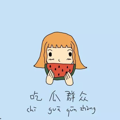 吃瓜群众恶俗心态,吃瓜群众恶俗心态大揭秘！