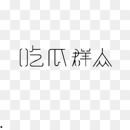 吃瓜群众视频合集下载安装,趣味横生的日常生活瞬间大盘点