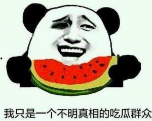 不信真相的吃瓜群众